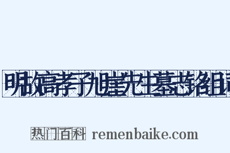 明故高孝子旭崖先生墓志铭组词是什么意思的图片